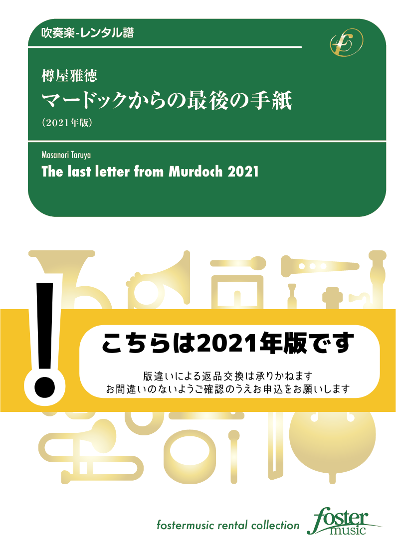 マードックからの最後の手紙（2021年版）：樽屋雅徳 [吹奏楽大編成