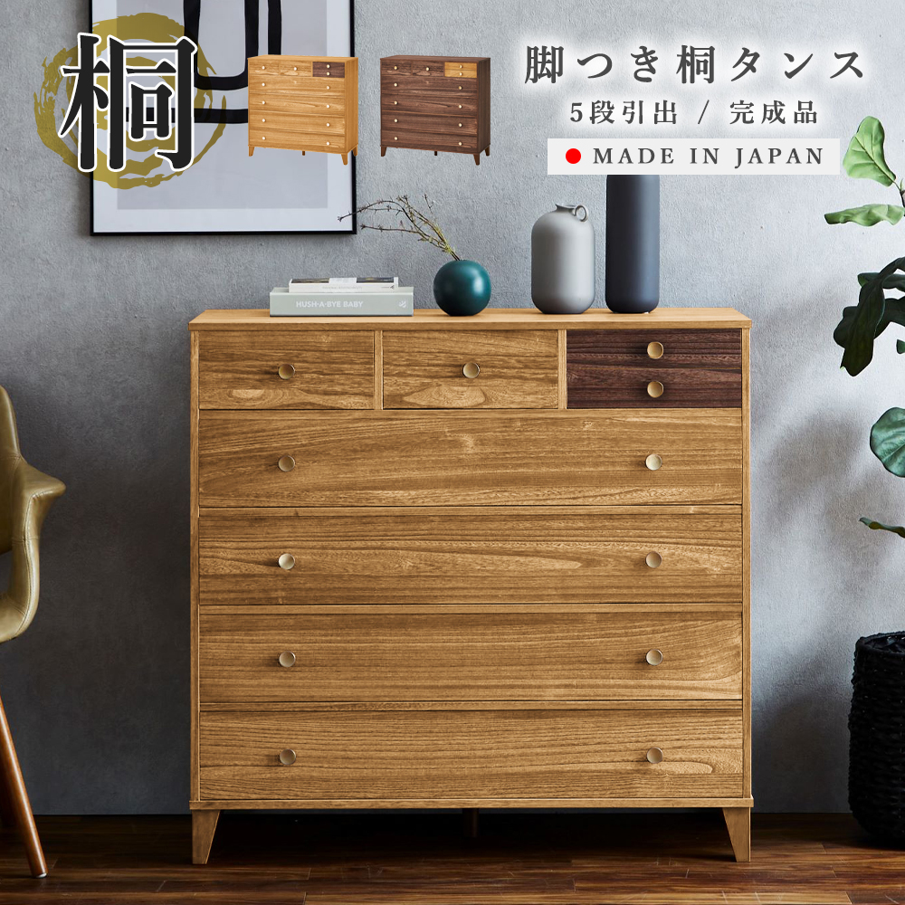 脚つき桐タンス 幅100 5段 | 国産家具卸 グラフト