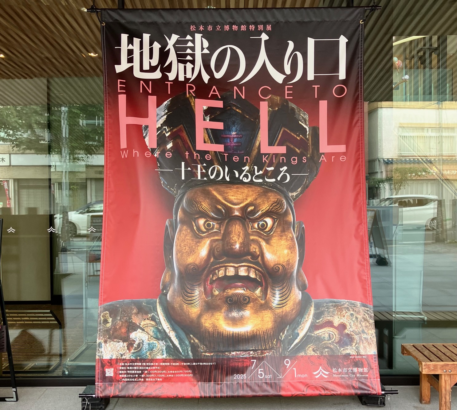 地獄の入り口へ！ | FM長野 パーソナリティダイアリー 高寺直美