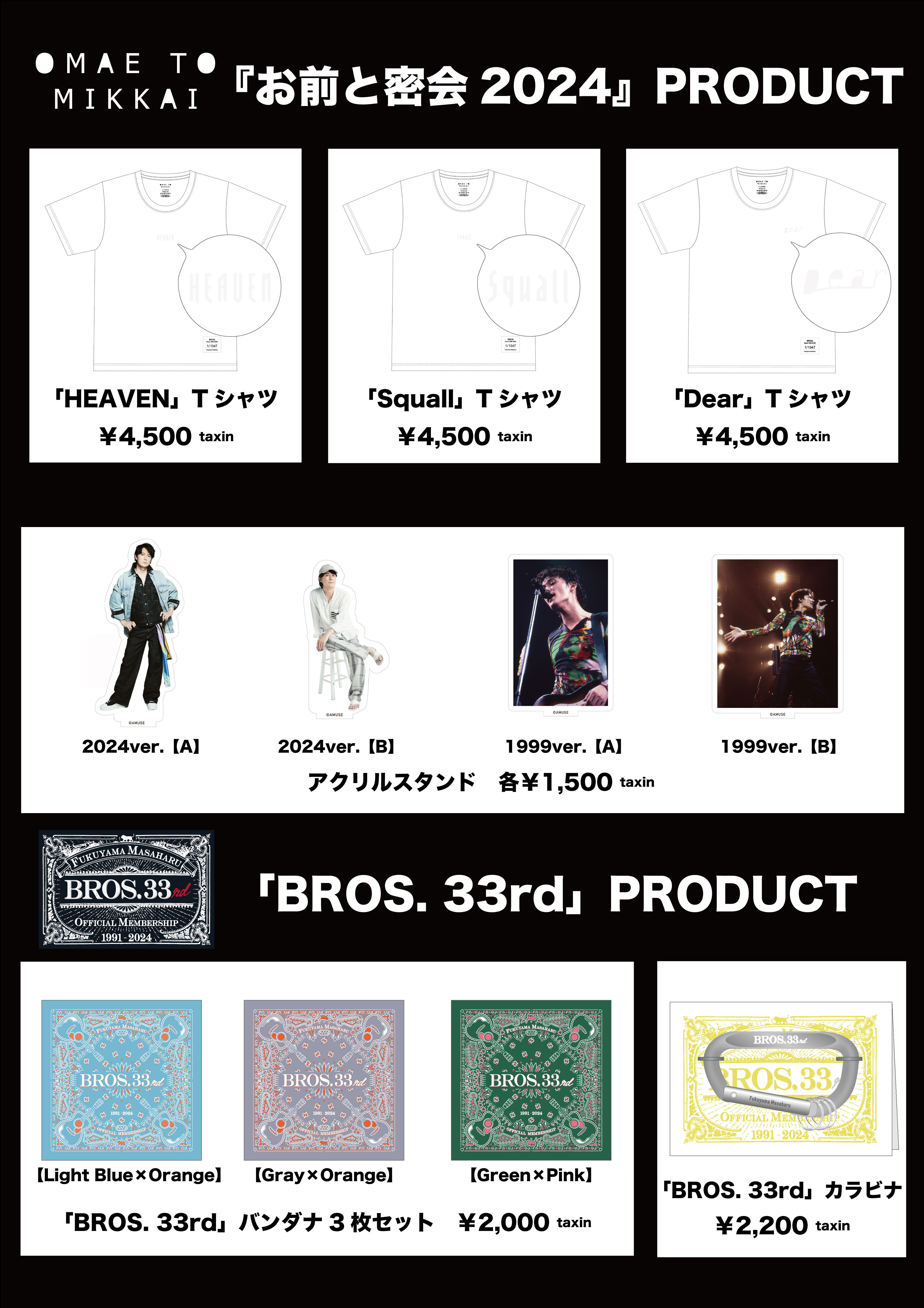 お前と密会 2024』OFFICIAL PRODUCT販売決定!! | 福山雅治オフィシャル