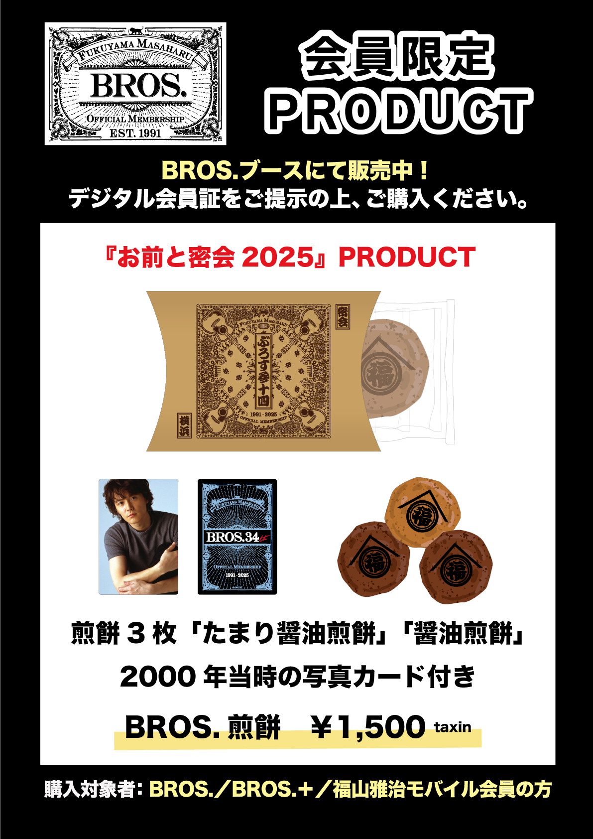 ファンクラブ限定「スペシャルフォトフレーム」実施＆会場【BROS