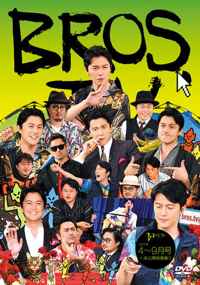 第9弾DVD『BROS.TV 2017/4～9月号+未公開映像集!!(3枚組)』発売決定
