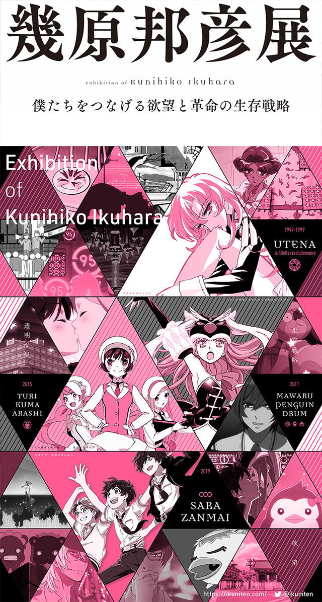 アニメ「少女革命ウテナ」などを展示の『幾原邦彦展』開催のおしらせ