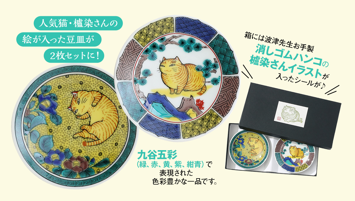 波津彬子先生画業45周年グッズ、“櫨染さん”の九谷焼の豆皿ほか小学館