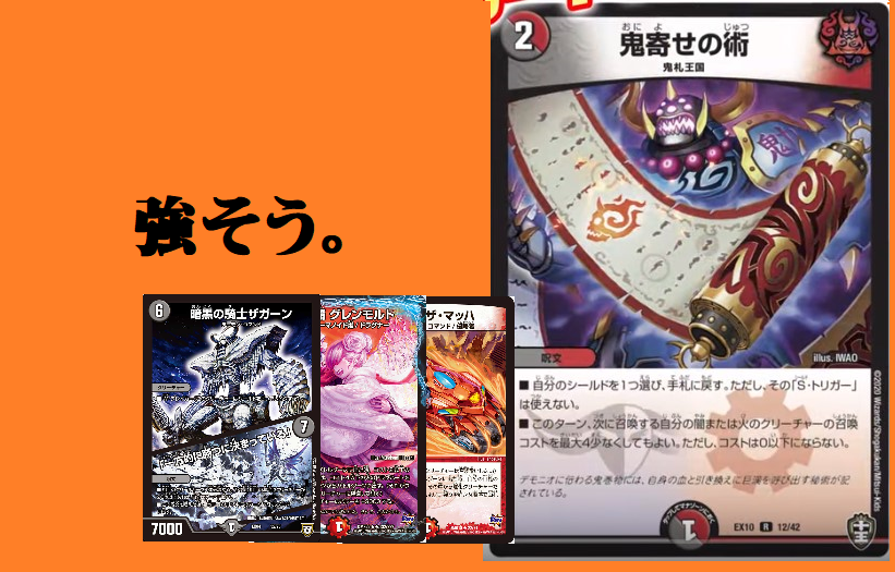 新カード解説】《鬼寄せの術》、強そう | flat-デュエマ工房blog