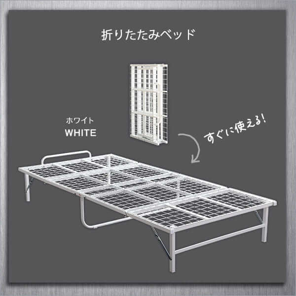 パイプベッド 折りたたみ シングル 折り畳みベッド コンパクト 軽量