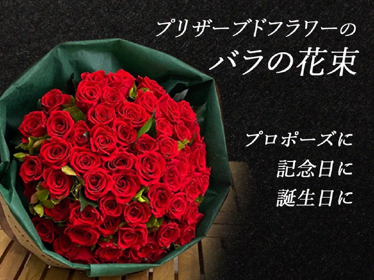バラ108本の花束 - プリザーブドフラワー専門店 全国へ即日発送可能