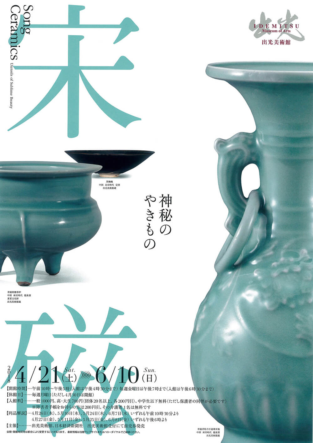 宋磁―神秘のやきもの | FAJP / フライヤー・チラシのグラフィック