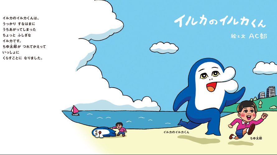 AC部による初の絵本『イルカのイルカくん』が刊行 - FNMNL (フェノメナル)