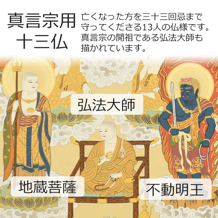 床掛軸 真言十三仏 奥田和人作 4尺 | お仏壇のはせがわ公式通販