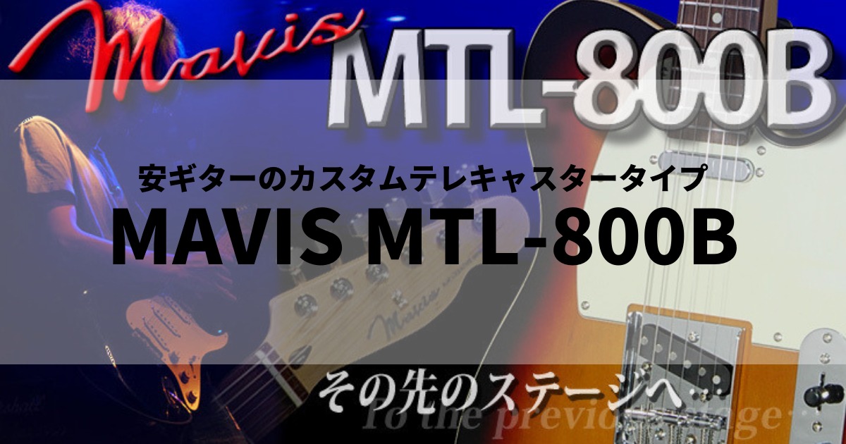 高級な”安ギター MAVIS MTL-800B (カスタムテレキャスタータイプ