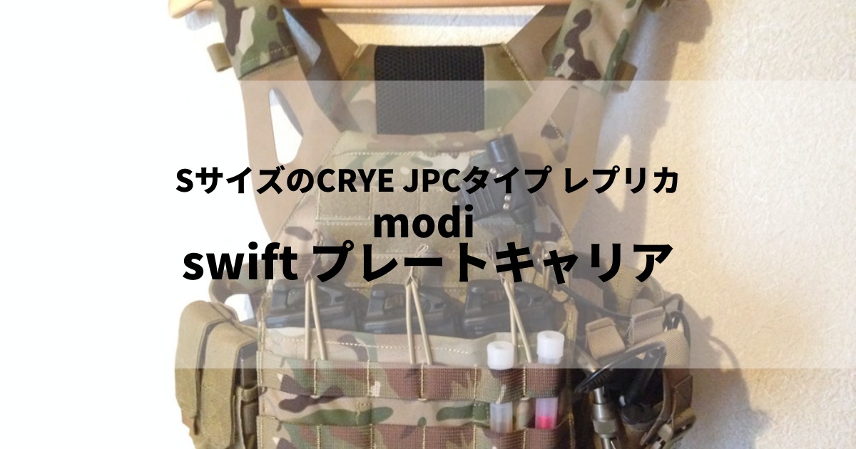 modi製 swift プレートキャリア (CRYE JPC レプリカ) Sサイズ | fps-ninja