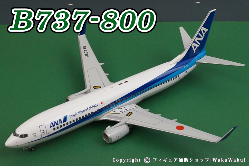 1/200 B737-800 ANA IOJロゴ付 JA74AN[NH20120] 全日空商事 | おもちゃ