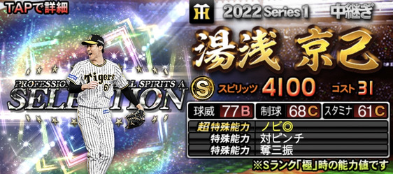 プロスピA】湯浅京己 2022 シリーズ1 セレクションの評価 | F's