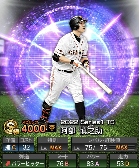 プロスピA】阿部慎之助 2022 シリーズ1 TS（タイムスリップ）の評価