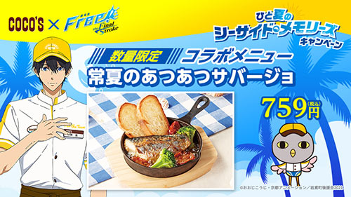 ファミリーレストラン「ココス」と「劇場版 Free!-the Final Stroke