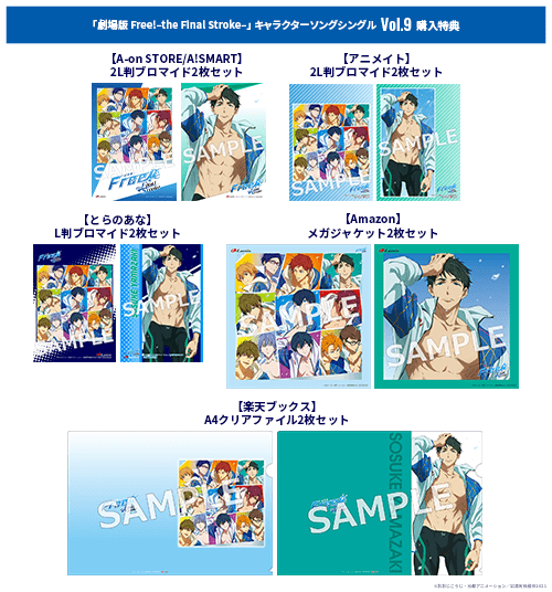 劇場版 Free!-the Final Stroke-』キャラソンシリーズVol.9 ジャケット