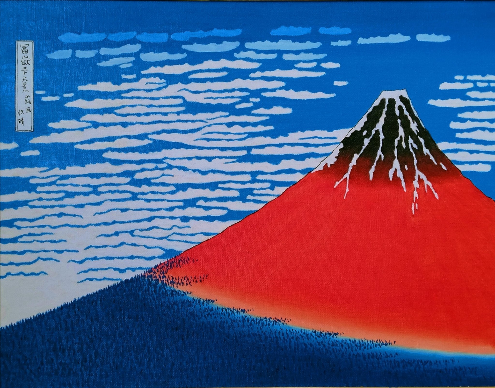 絵画の通販、購入ならFROM ARTIST/作品名：富嶽三十六景 富士山/作家名