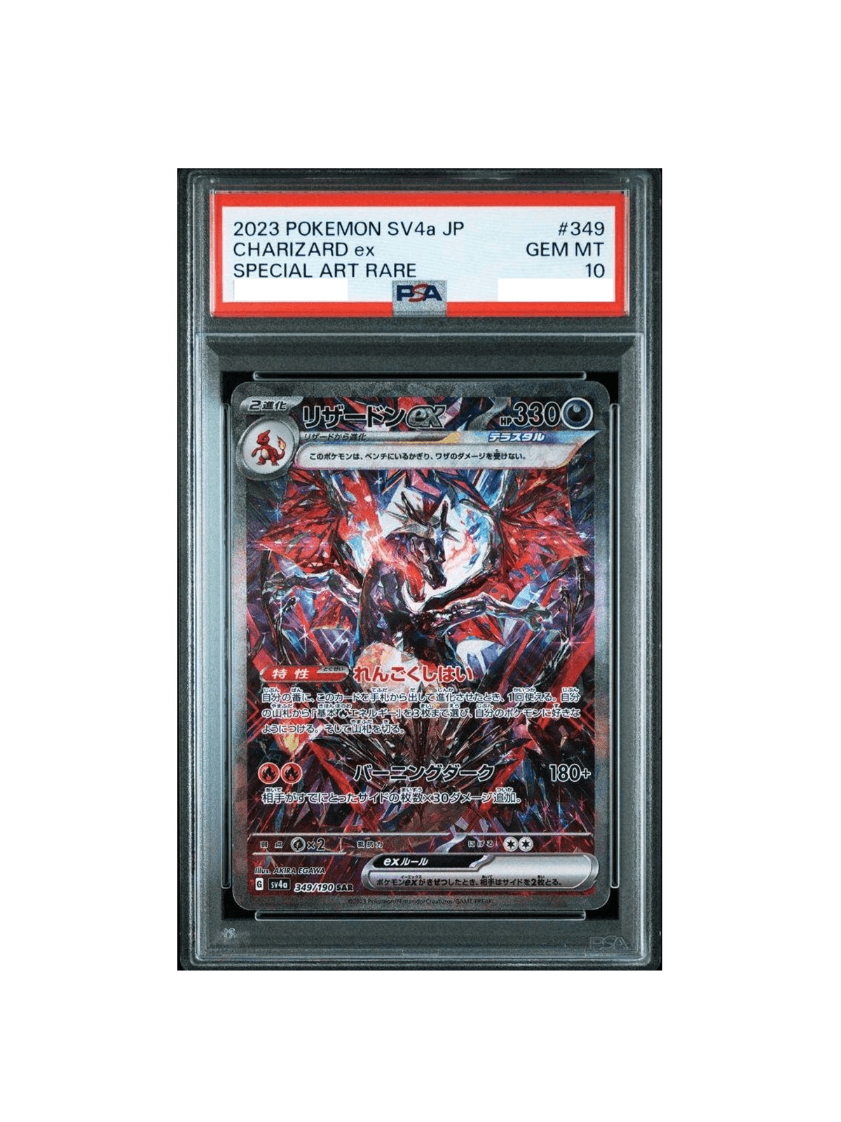 PSA10 リザードンex SAR 349/190 - PSA10