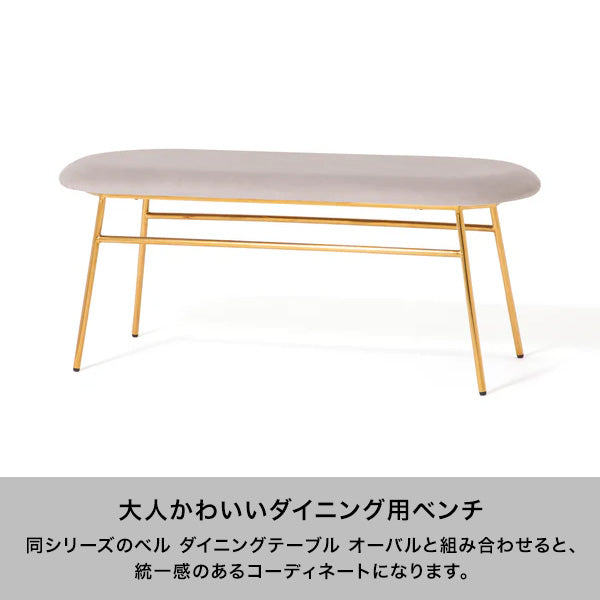 ベル ベンチ グレー×ゴールド | Francfranc（フランフラン）公式通販