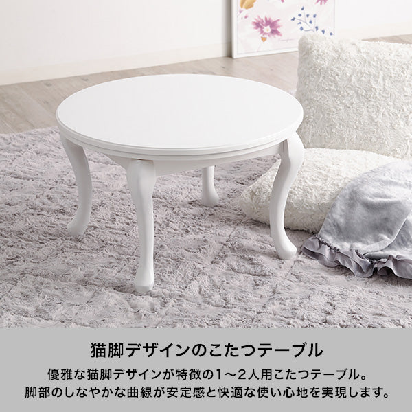 オンラインショップ限定】シャトン こたつテーブル ラウンド ホワイト
