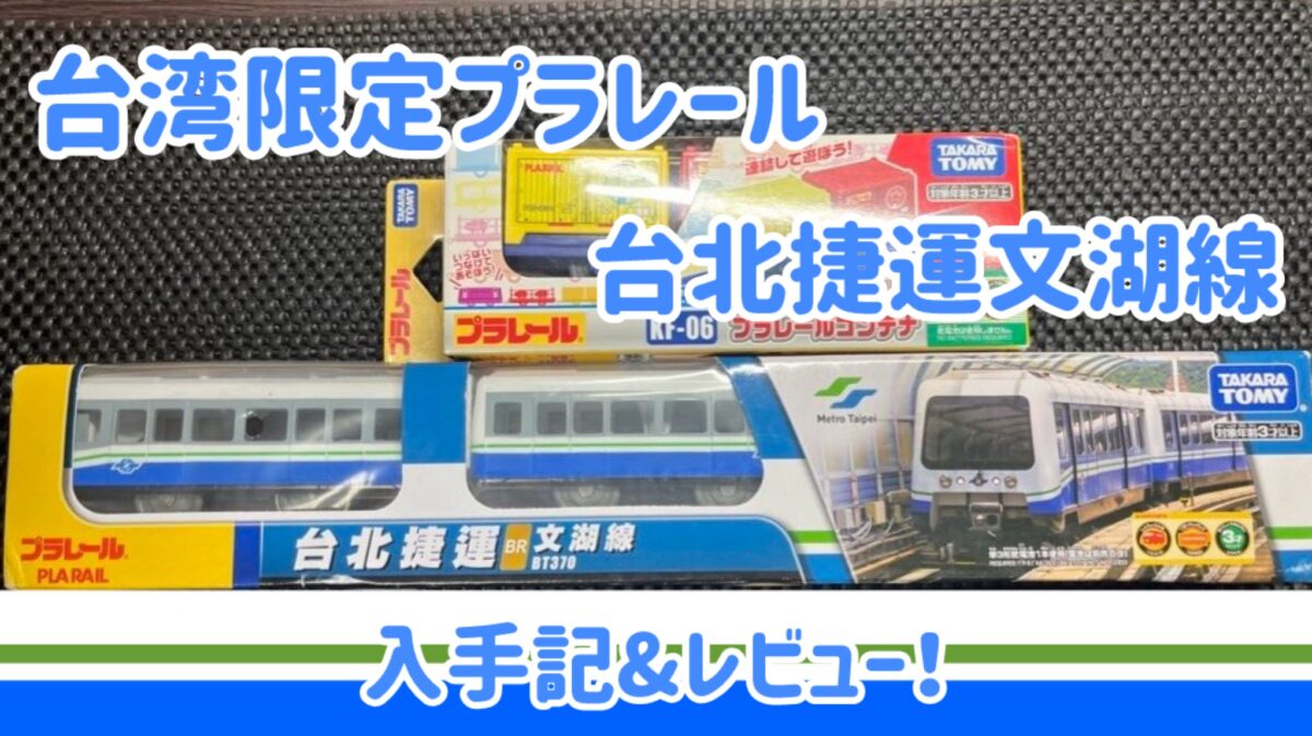 台湾限定プラレール台北捷運文湖線 入手記&レビュー！ | ページ 2