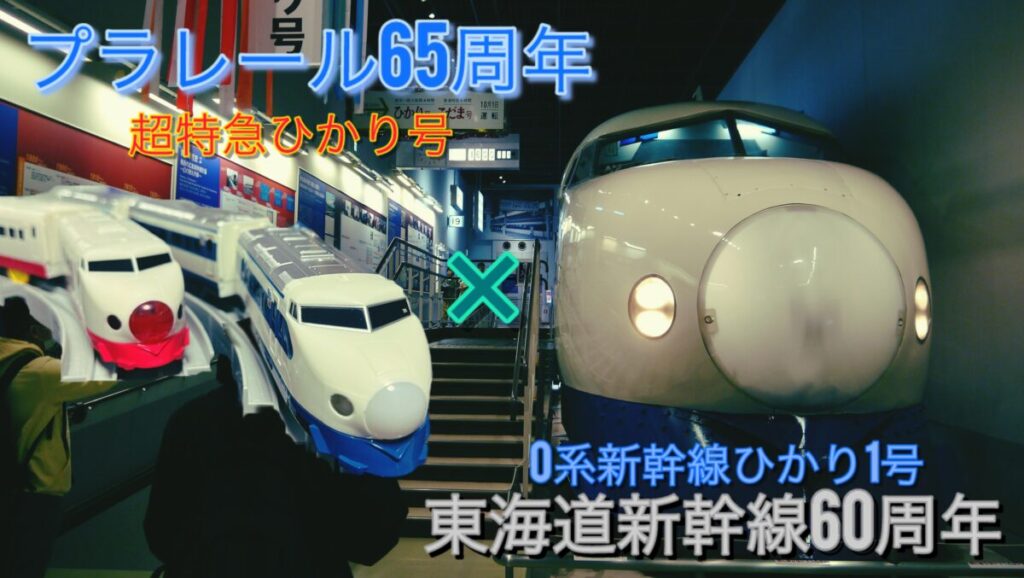 東海道新幹線60th&プラレール65th記念 0系新幹線ひかり1号&超特急