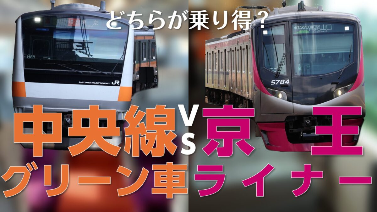 どちらが乗り得？？】中央線グリーン車vs京王ライナー 8番勝負