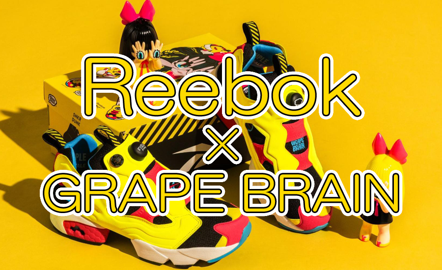 スニダン×Reebok×GRAPE BRAIN！「にぎるちゃん」ソフビ付きポンプ