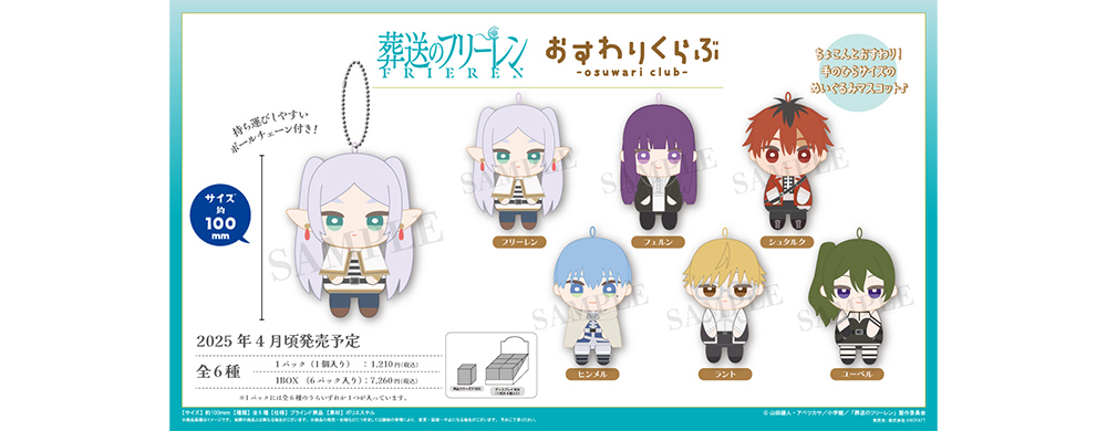 おすわりくらぶ ぬいぐるみマスコット - GOODS｜アニメ『葬送の