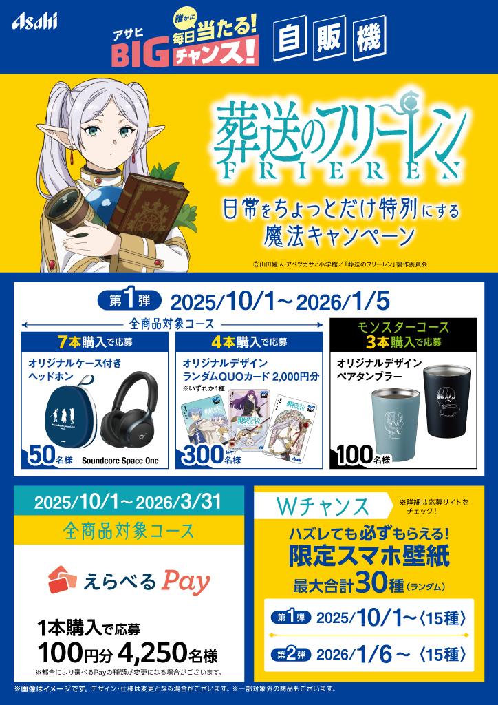 フリーレンとアサヒ飲料自販機の“日常をちょっとだけ特別にする魔法