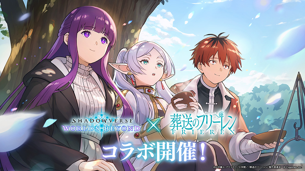 ゲーム『Shadowverse: Worlds Beyond』のコラボが12月29日(月)より