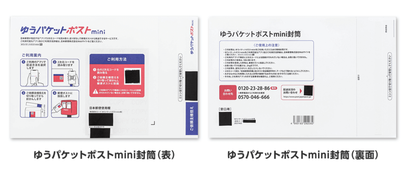 かんたんラクマパック（日本郵便）にて、ゆうパケットポストminiが新