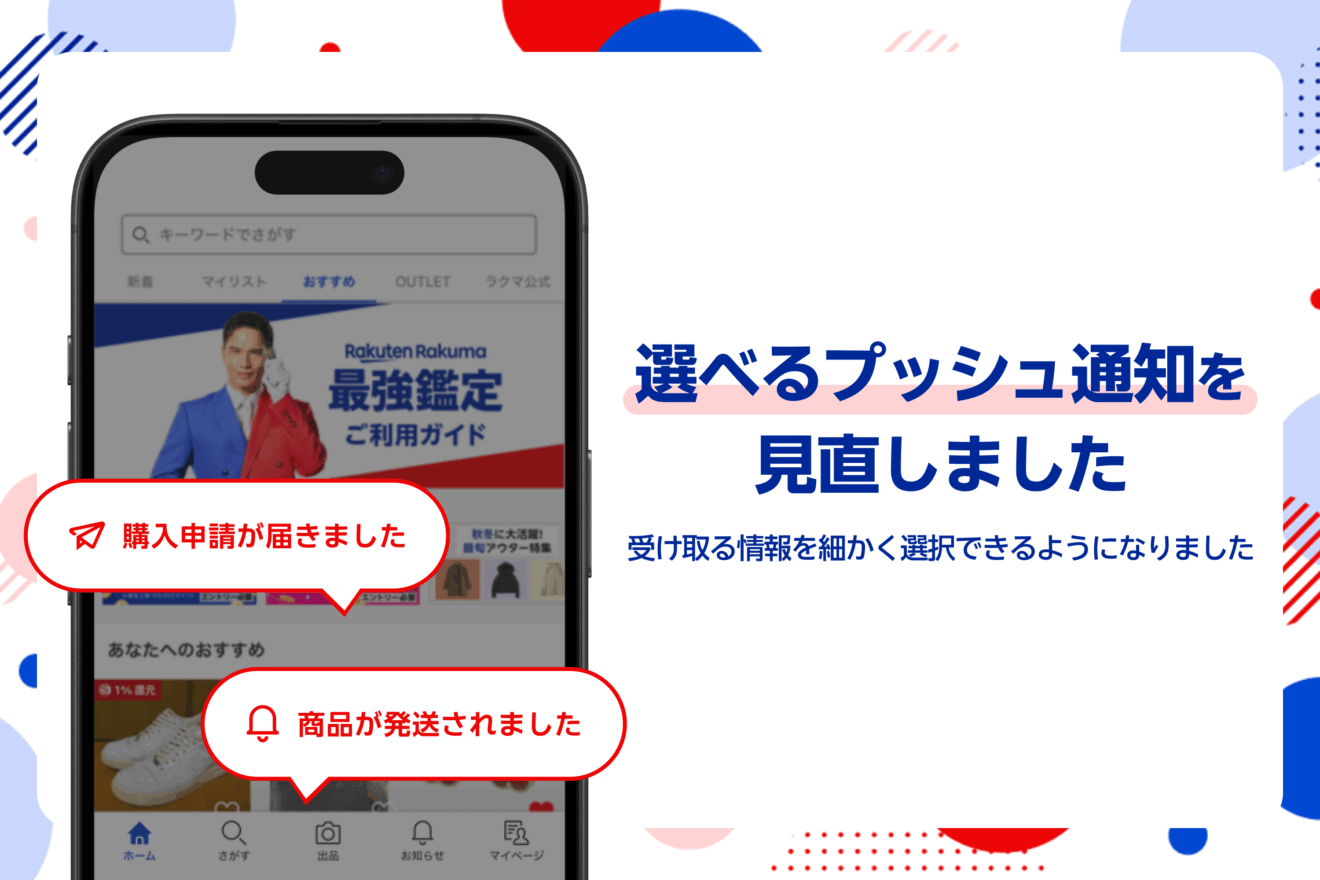 あなたの声で、もっと良くなる】必要なプッシュ通知を細かく選べるよう