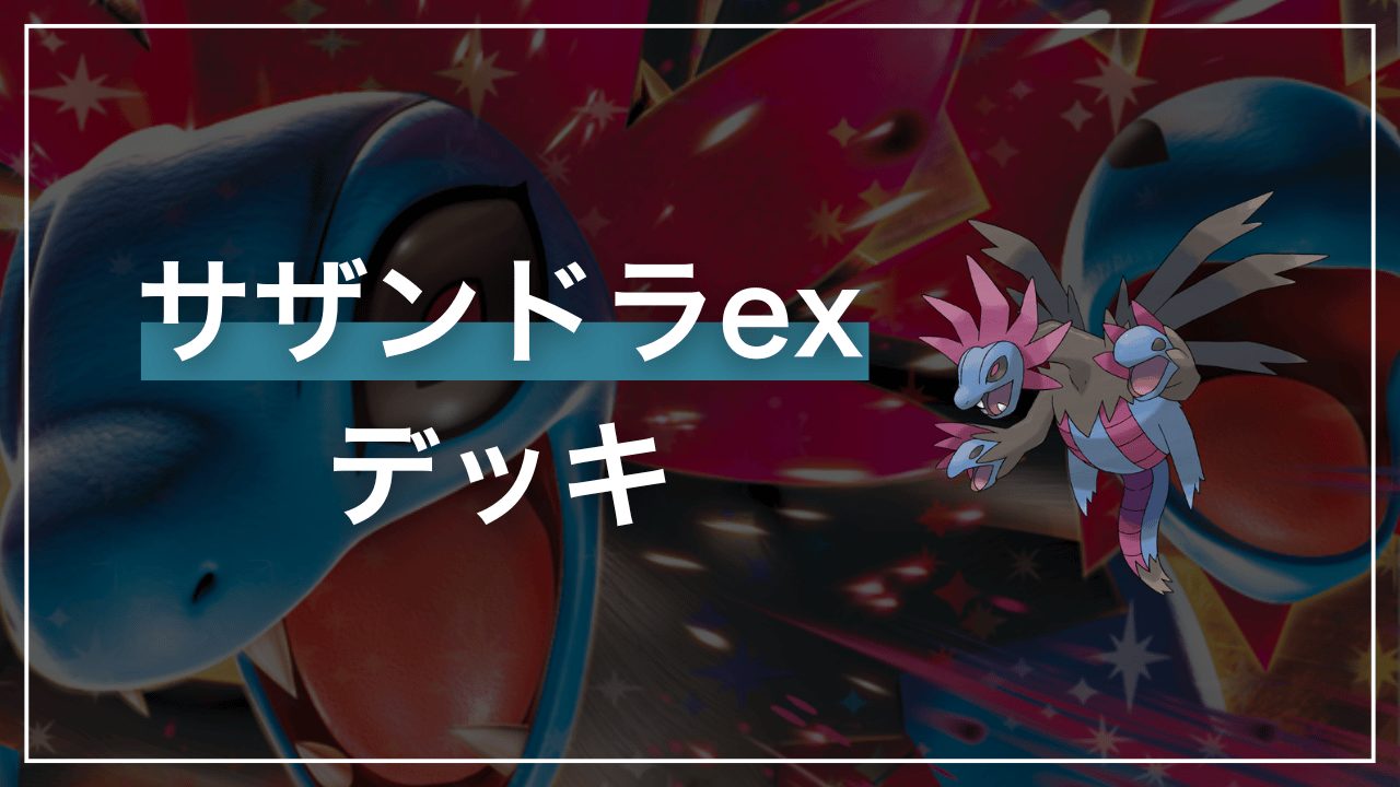 暗夜翔ける凶暴性「サザンドラex」デッキ解説【ホワイトフレア】 - Fun