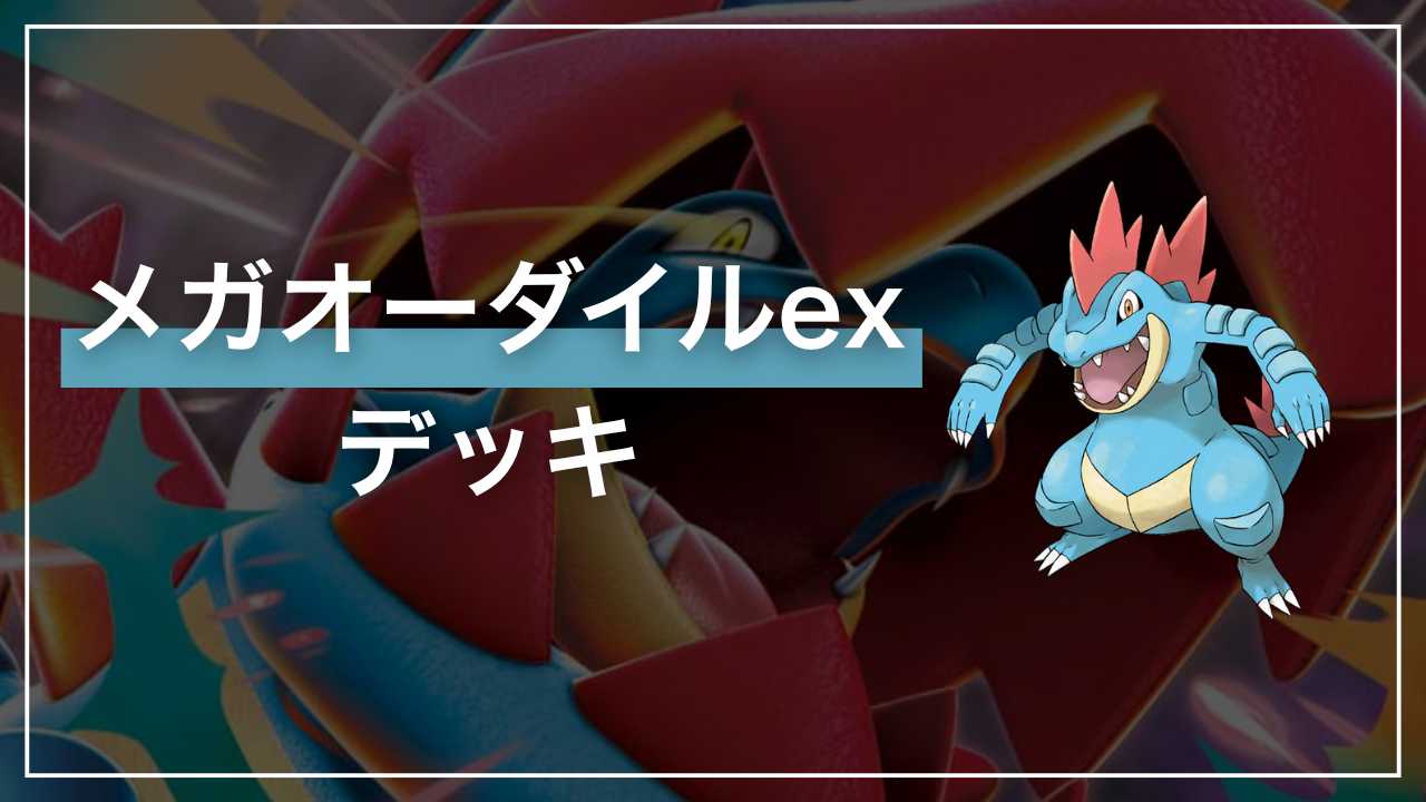 ポケカ】メガオーダイルex デッキ解説・改造レシピ【スタートデッキ100