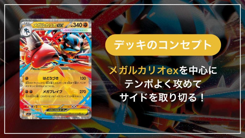 今から始める「メガルカリオex」デッキ｜初心者向け解説【2026年環境