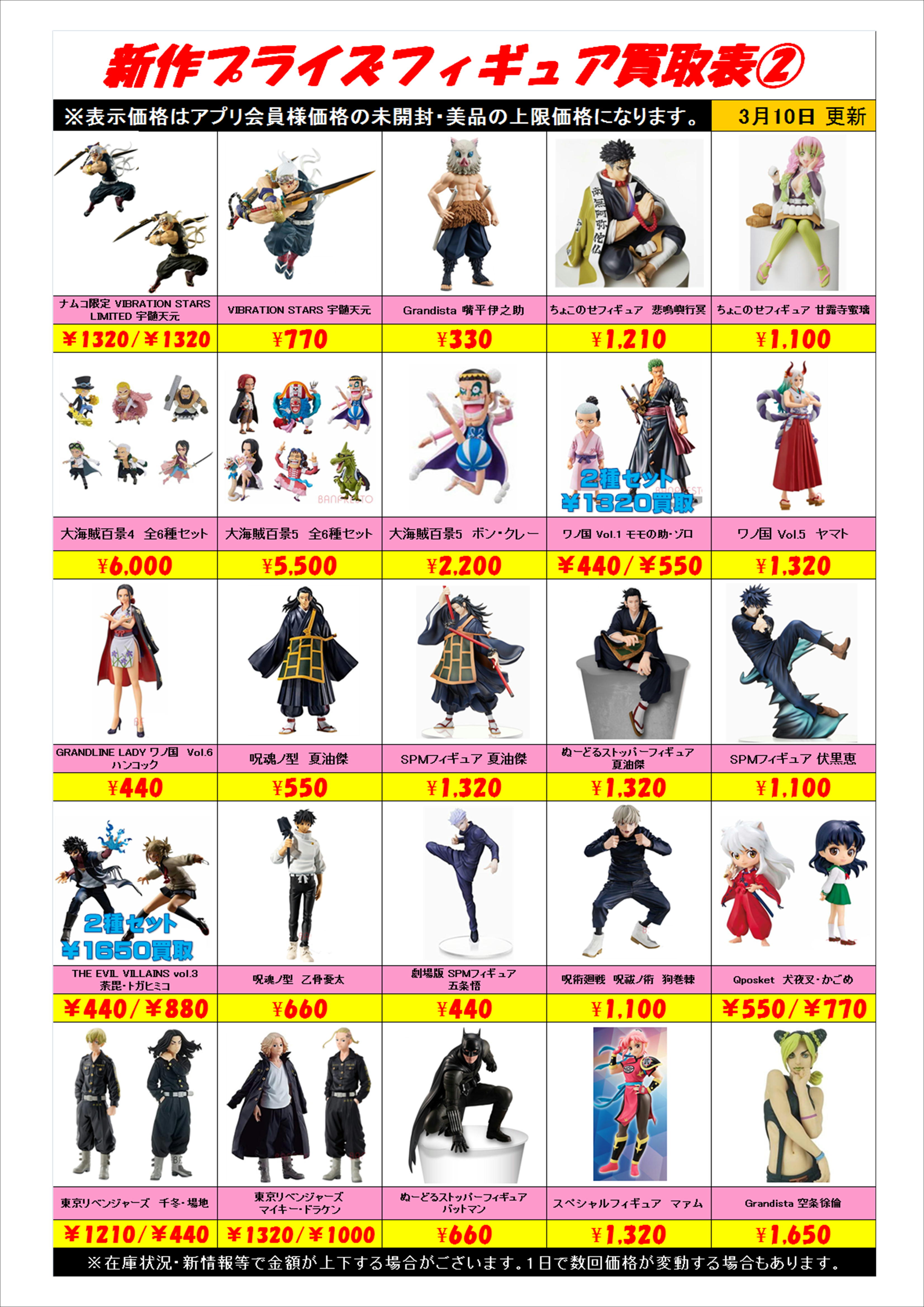 新作プライズフィギュア買取表更新しました！ 3/10 | 千葉鑑定団船橋店