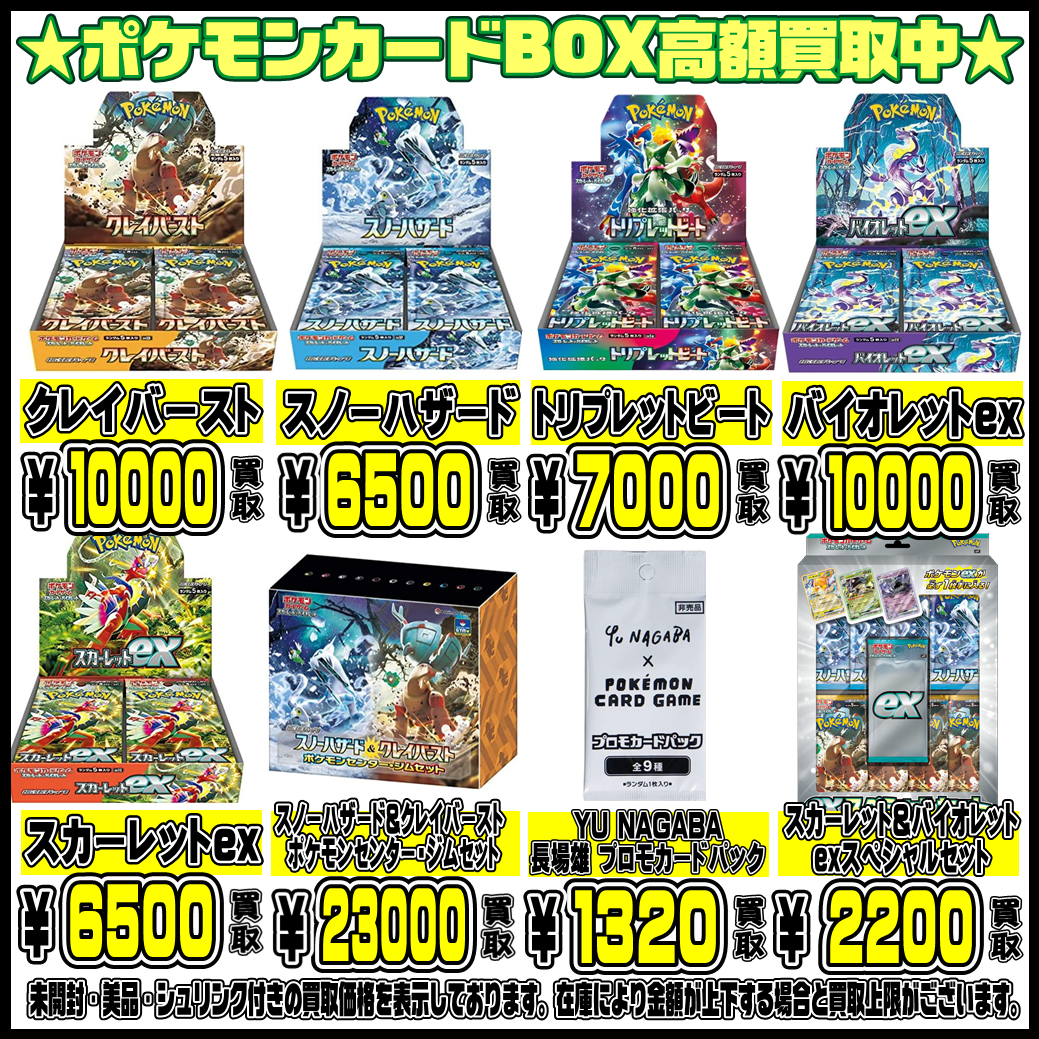 ポケモンカードBOXもさらに超高額買取実施中です！ 5/29・5/30 | 千葉