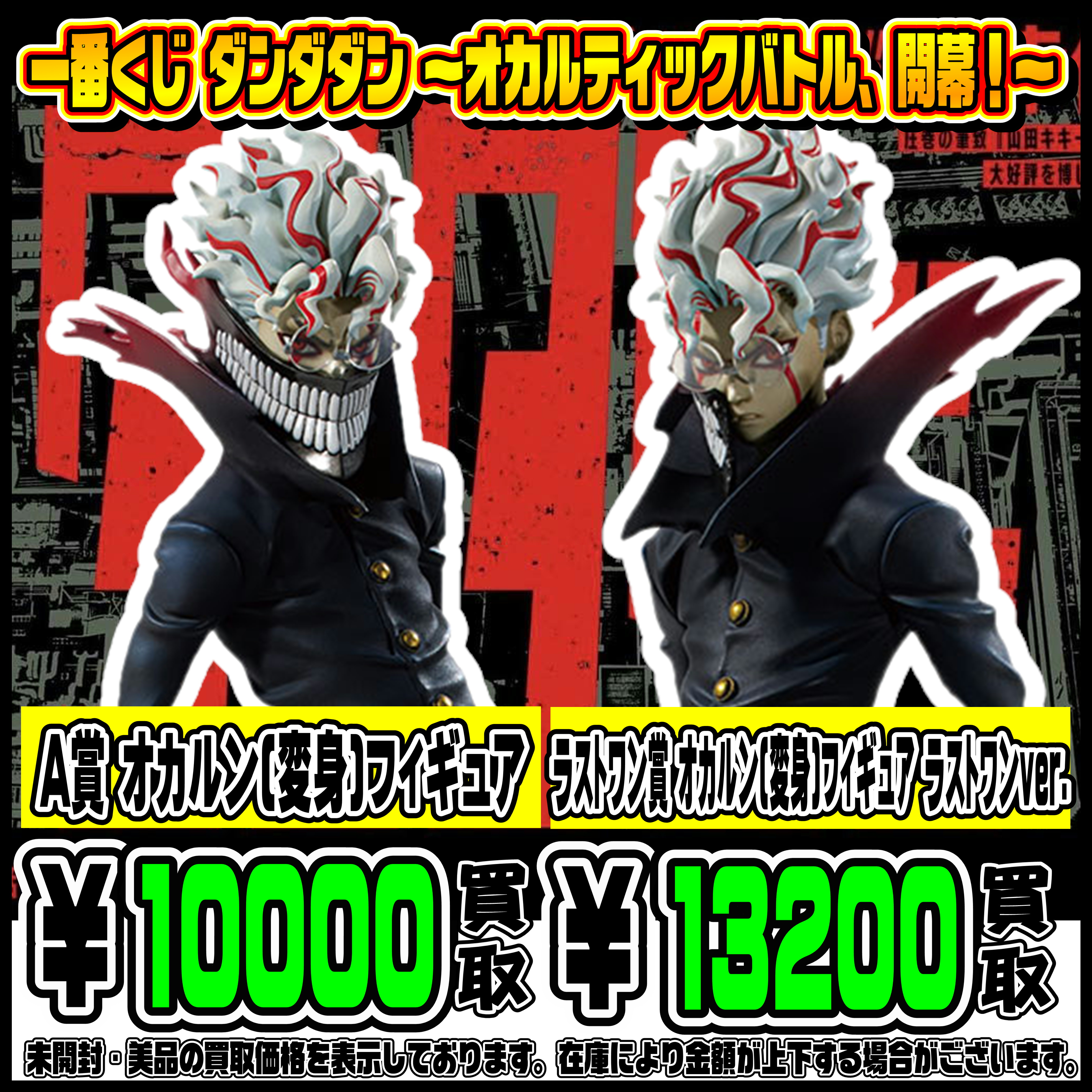 新作一番くじ買取リスト更新しました！ 12/16～ ダンダダン