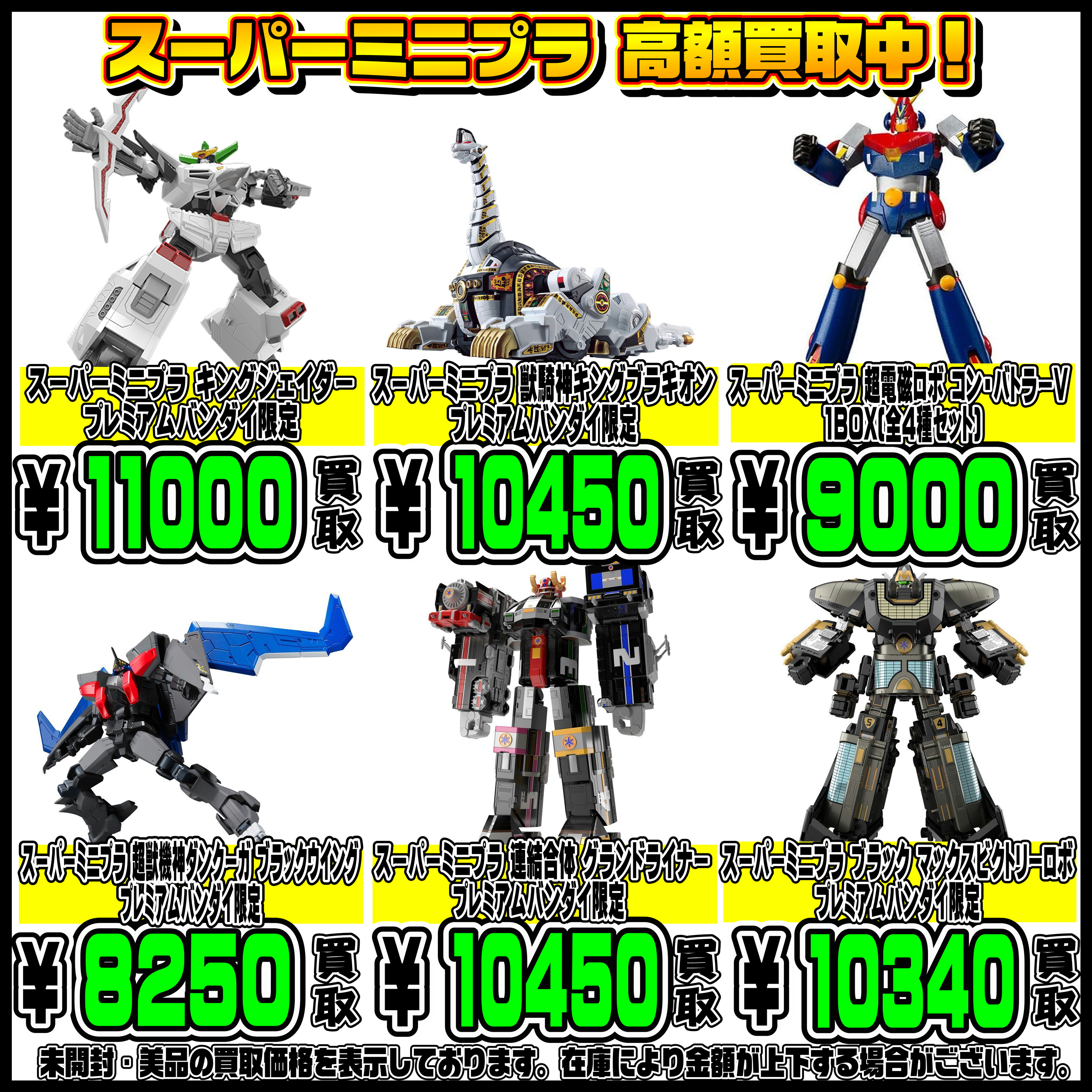 スーパーミニプラ 買取表更新しました！ 5/18～ | 千葉鑑定団船橋店