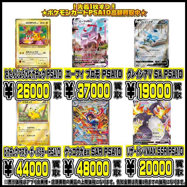先着1枚！ポケモンカードPSA10高額買取！3/6～ | 千葉鑑定団船橋店