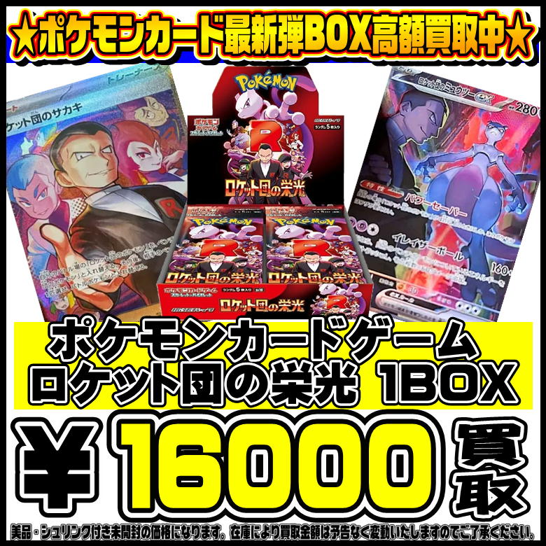 ポケモンカード最新弾 ロケット団の栄光 BOX・パックも超高額買取実施