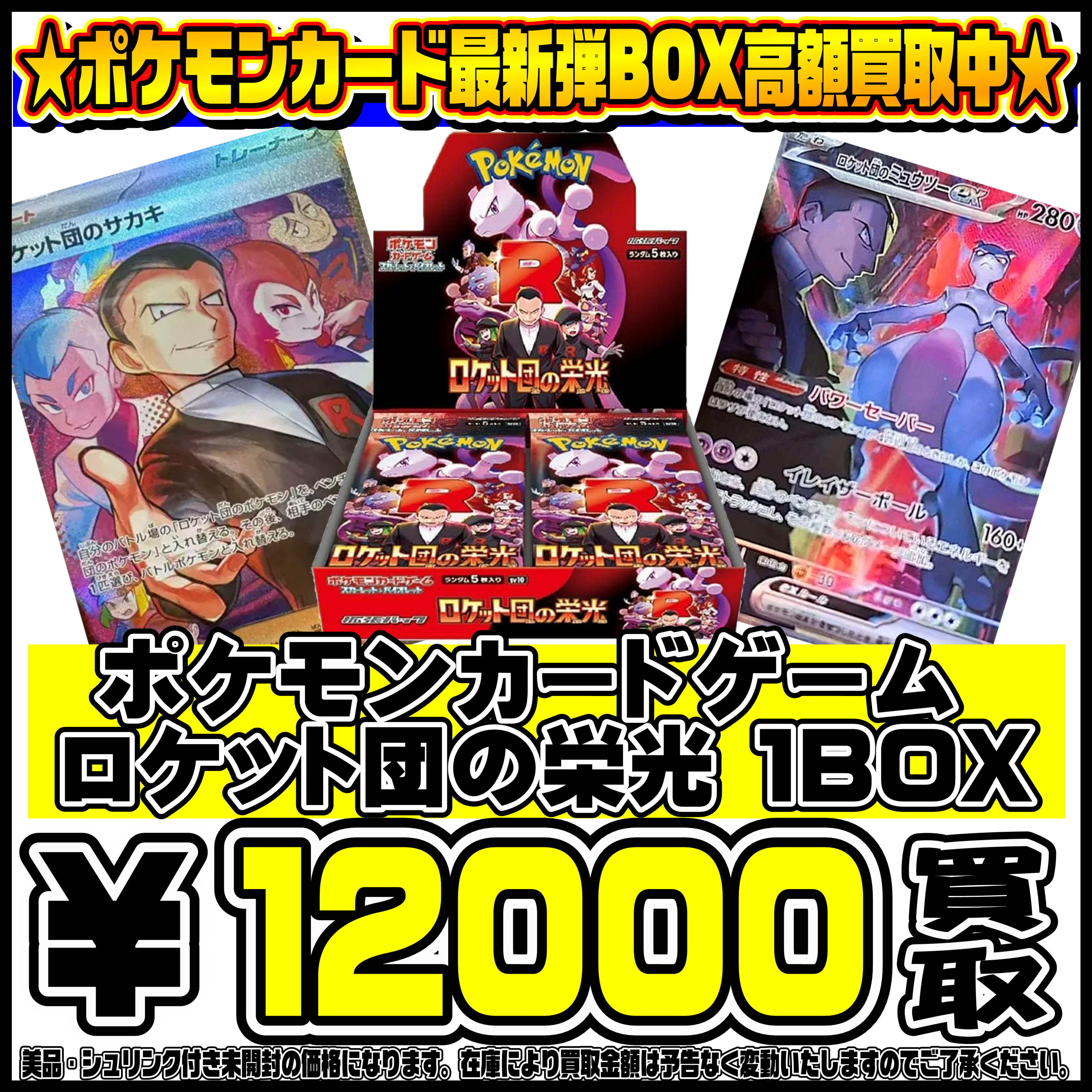 ポケモンカード最新弾 ロケット団の栄光 BOX・パックも超高額買取実施