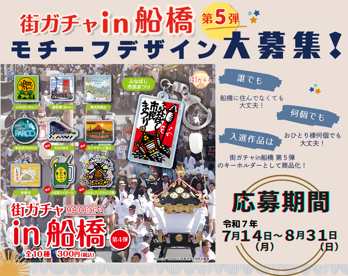 街ガチャin船橋 第5弾 モチーフデザイン大募集！（＊募集は締め切り
