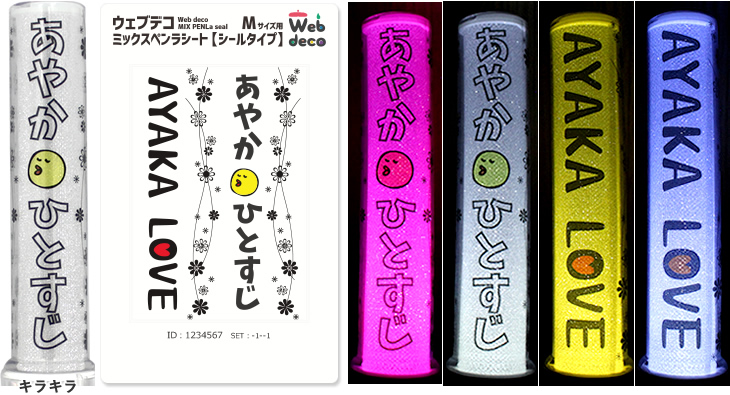 オリジナル ミックスペンラ シート ペンラシール Web deco｜ファンクリ