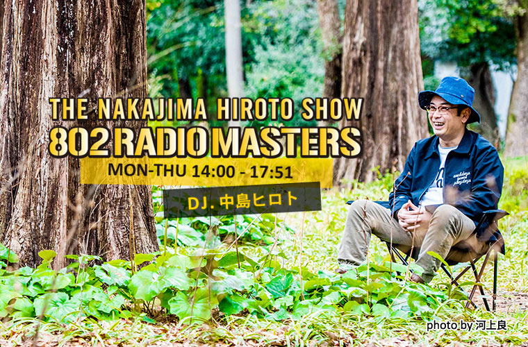 THE NAKAJIMA HIROTO SHOW 802 RADIO MASTERS｜FM802｜5/22（水）山中