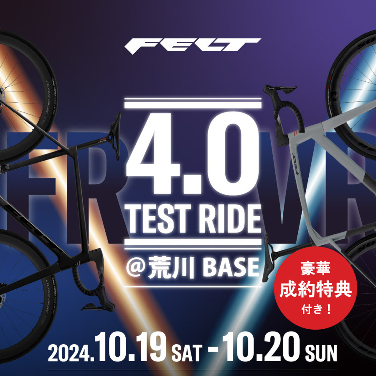 新型FR 4.0/VR 4.0 特別試乗会を荒川BASEで開催！｜FELT | Bicycle Club