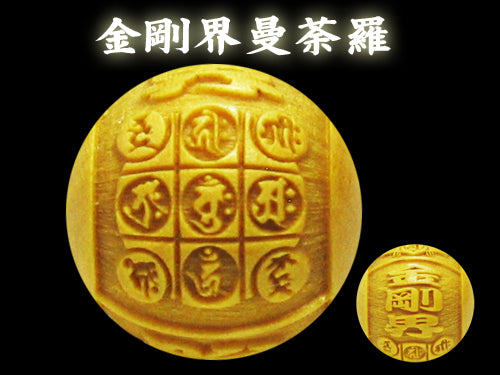 浮彫】両界曼荼羅（胎蔵界曼荼羅・金剛界曼荼羅）／柘植玉・横穴