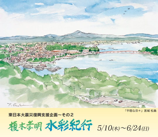 東日本大震災復興支援企画～その2 榎木孝明水彩紀行 || 筆の里工房